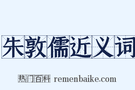 朱敦儒近义词是什么意思的图片